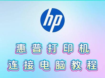 惠普打印机怎么连接电脑?惠普打印机连接电脑教程。#惠普打印机 #惠普打印机连接电脑 #惠普 #惠普打印机驱动下载