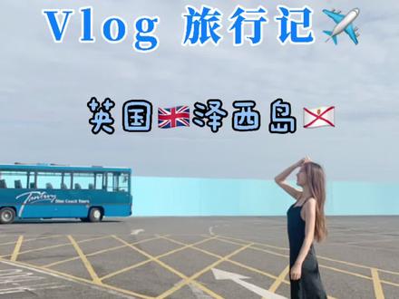 #旅游攻略 #泽西岛 #旅行vlog #旅行 别让世俗淹没了生活的浪漫和热情~