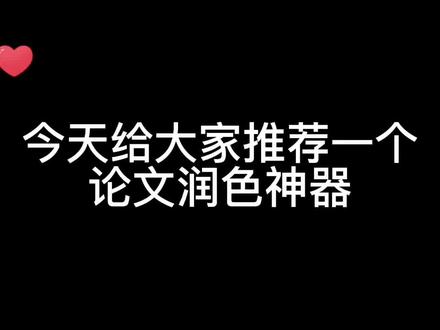 今天给大家推荐一个超好用的论文润色神器#科研工具 #毕业论文 #论文 #大学生