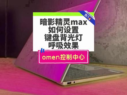 暗影精灵max如何设置键盘背光灯呼吸效果! #惠普 #酷睿UltraAI更强谁不爱 #惠普星影相随 #暗影精灵11 #电脑知识