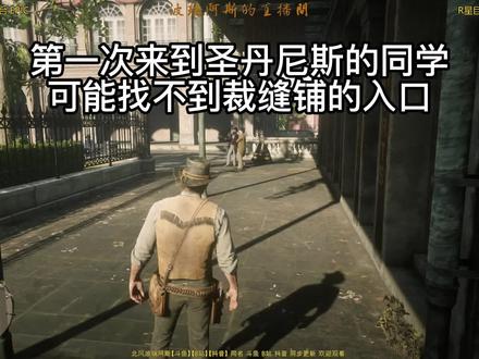 【荒野大镖客2】大表哥2 圣丹尼斯裁缝店 服装店 找不着门 #圣丹尼斯 #裁缝铺 #服装店 #怎么进去 #门