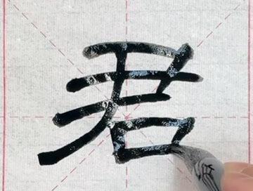 隶书《汉曹全碑》原帖临习1—“君”#书法爱好者 #曹全碑 #我要流量扶持