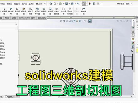 solidworks软件,工程图三维剖切视图 #solidworks教学 #软件教学 #软件技巧
