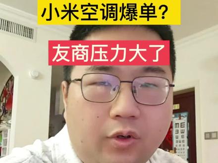小米空调爆单?友商压力大了 #小米 #雷军 #小米空调 #小米家电
