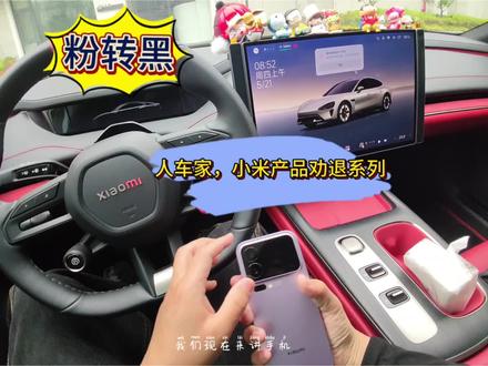 一个小小的吐槽视频 我知道每家产品都有不足之处
换成其他品牌也不见得有多好
大家看一乐吧,仅供参考
本人资深米粉,没有收钱,全是真实体验
#小米 #小米手机 #小米汽车 #小米粉转黑 #雷军