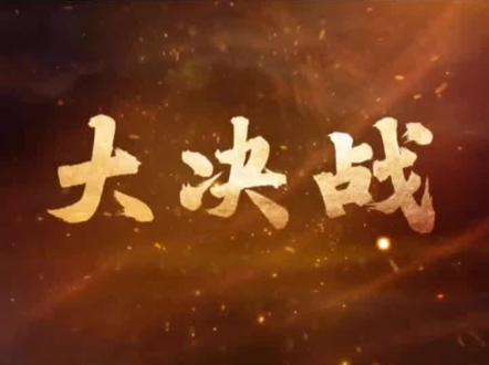 #大决战电视剧 #精彩片段 #好剧推荐 @DOU+小助手