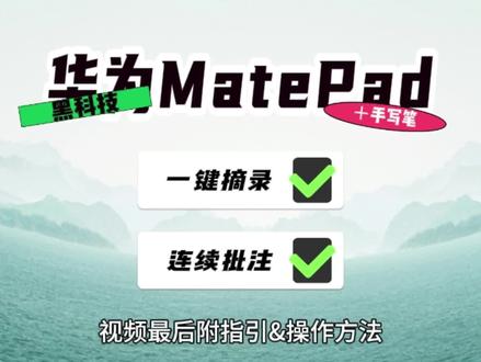看看MatePad+手写笔的遥遥领先
一键摘录&全局批注
#华为 #华为matepad #遥遥领先 #一键摘录 #手写笔