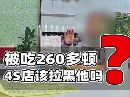 被吃260顿被拉黑?4S店不是心疼这点饭!治安案件才是关键 合肥一名车主因去4S店一年吃260多顿饭引发关注,目前该车主因纠纷被4S店拉黑,虽经调解但仍未解决,现在也有媒体评论员指责是4S店问题更大,对于这件事怎么看?聊聊我的看法供参考。#抖来普法2026 #深度理性计划 #送ta上精选 #比亚迪 #4S店