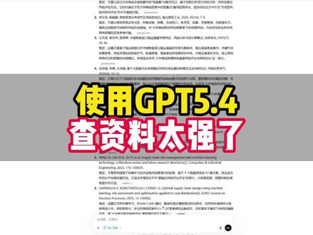 使用GPT5.4查资料太强了#人工智能 #科研 #写作 #GPT5 #编程