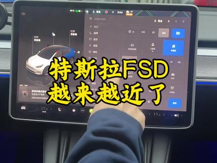 在过几天,免费一个月的FSD或EAP可以用啦!
#特斯拉 #特之家哈尔滨#Fsd #eap辅助驾驶 #特斯拉model3