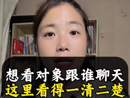 对象跟谁聊天,在这里看得一清二楚#手机使用技巧 #干货分享 #实用小技巧 #涨知识