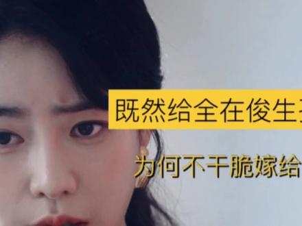 妍珍既然给全在俊生孩子,为何不干脆嫁给他#朴妍珍 #黑暗荣耀