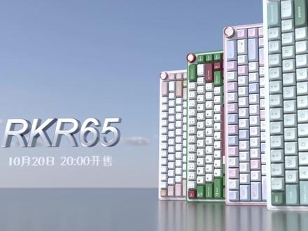 万众期待的RKR65震撼来袭,10月20日晚8点准备上线