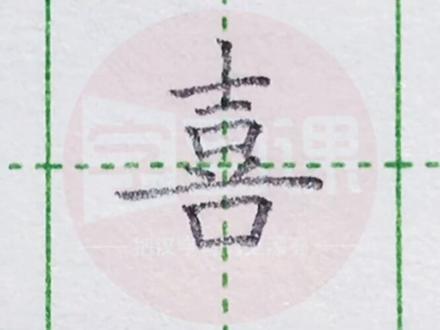 小学三年级语文上册生字“喜”#写字#练字#三年级#硬笔@DOU+小助手 @抖音小助手 一起练字吧