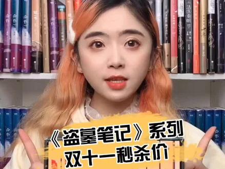 #南派三叔 #盗墓笔记 #藏海花 #盗墓笔记十年 ,#直播 间4-5折秒杀ing!#都来读书
