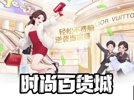 女生都不能错过的手游来了 #时尚百货城