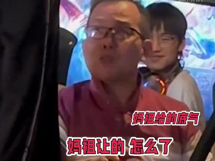 不愧是福建人,感觉他说出妈祖的时候真的很有底气 素材cr:@罗传奇