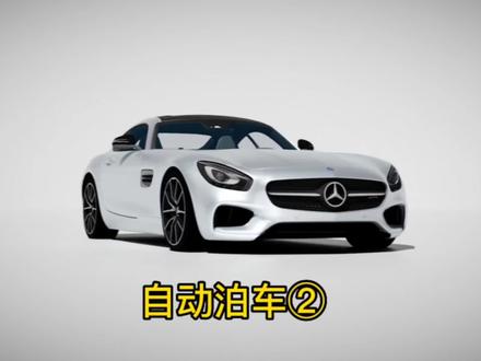 奔驰自动泊车② 侧方入库 奔驰A200 B200 GLA220 GLB220 GLC260L GLC300L GLE350 GLE450 GLS400 GLS450 E260L E300L都支持#抖音汽车人共创计划 #每天一个用车知识 #有车的人要知道的知识 #汽车知识分享