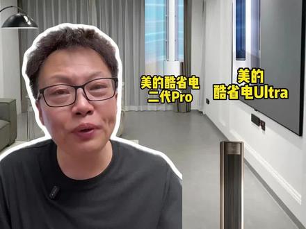空调怎么选? 618空调怎么选?美的三款旗舰横评!酷省电Ultra、二代Pro、全面风谁更值得入?#柜机空调 #美的酷省电ultra #美的全面风 #美的酷省电pro #美的柜机空调