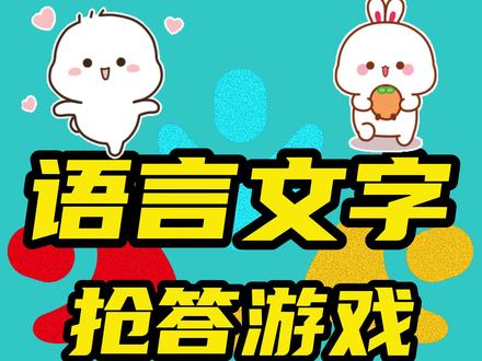 成语课堂小游戏
《成语转转转》
开发思维能力与语言表述
#少儿口才 #课堂游戏#趣味课堂#课堂互动 #办公室游戏#启蒙游戏教学 #团队游戏 #儿童游戏 #游戏 #儿童小游戏 #室内小游戏推荐 #趣味团建游戏 #语文 #语法 #语言表达 #语言游戏 #文字游戏#成语 #朗诵 #成语天下 # @抖音小助手 @DOU+小助手