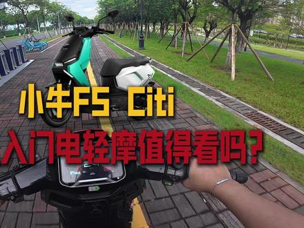 小牛FS Citi,年轻人入门电轻摩值得看吗? #小牛电动 #小牛FSciti