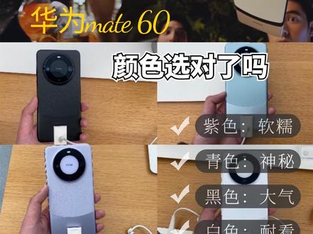 mate60颜色选对了吗? 想入mate60,纠结颜色如何选择,看这篇就够了,旗舰店超全试色来了#手机#华为#mate60#mate60pro #白沙银