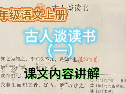 五年级语文上册《古人谈读书(一)》课文内容讲解 #小学语文 #文言文 #古人谈读书一