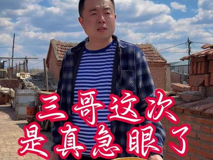 三哥这次是真急眼了! #咱们村 #蒜香白肠 #玉米肠 #农村生活