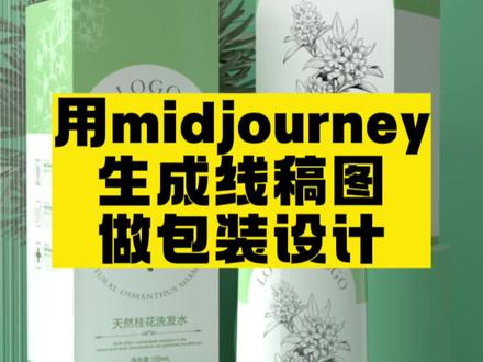 用midjourney生成线稿图做包装设计#midjourney #ai绘画 #包装设计 #线条插画 #midjourney教程