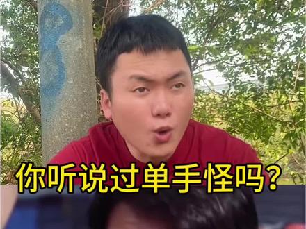 单手怪你听说过吗?#悬疑 #小时候故事 #内容过于真实 #帮他上热门#剧情