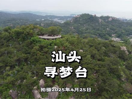 寻梦台位于汕头濠江区礐石风景区焰峰景区,是俯瞰汕头“一湾两岸”的绝佳观景台。这里山路平缓、全程轻松,既能沉浸式感受山林绿意,又能登顶收获山海城交融的壮阔,是亲子徒步、休闲散心、拍照打卡的优选地。#寻梦台 #礐石风景区 #潮汕周边游 #游玩攻略 #旅行推荐官