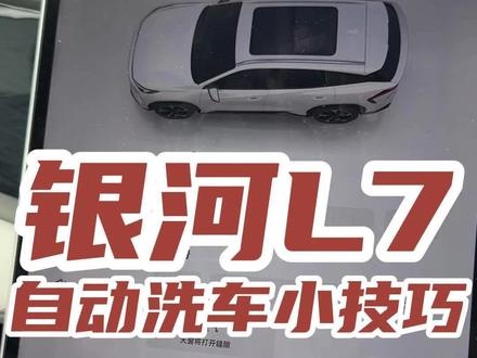 银河L7自助洗车小技巧#新能源汽车 #吉利汽车 #吉利银河l7 #吉利银河