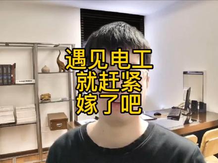 遇见电工就赶紧嫁了吧#关注我每天坚持分享知识 #知识分享 #干货分享 #今日分享 #希望能帮到有需要的人