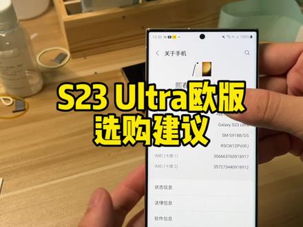 目前s23欧版很便宜,但是国内信号比韩版美版都差,要等刷了国行才会好。#三星s23ultra #数码科技