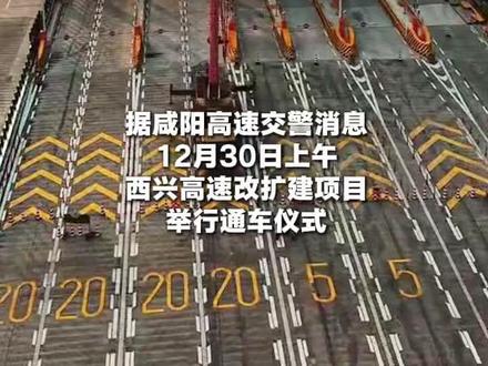 西兴高速今日下午14:00时正式通车。 #交通 #热点 #西兴高速 #西安 #兴平