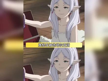 千年旅行的少女心:芙莉莲的年龄秘密