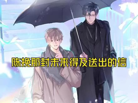 “赵先生,展信安”阿挽那封未来及送出去的信~ #赵声阁陈挽 #奇洛李维斯回信
