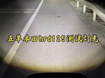 五羊本田hrd125夜间灯光测试。#五羊本田hrd125#五羊本田nwf150#新大洲本田ns150es#本田ns150xc#本田nx500