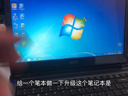 旧电脑升级大作战:日常升级宏基四核笔记本,一招就搞定