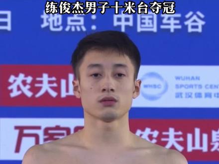 #2023全国跳水锦标赛 #练俊杰 练俊杰在陈若琳教练的指导下,进步非常明显,难度技术提升很多,恭喜!#陈若琳 #男子十米跳台总决赛 #跳水