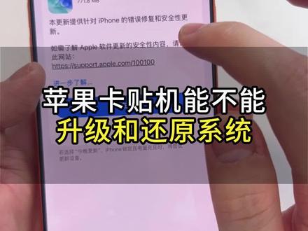卡贴机能不能还原升级系统?可以 #果动数码 #果动数码阿伟 #美版iphone #卡贴机