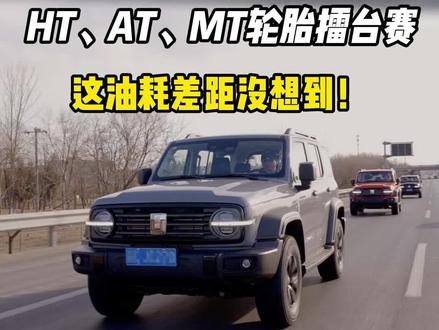 这油耗差距没想到!HT、AT、MT轮胎测试七宗最系列(一)#越野