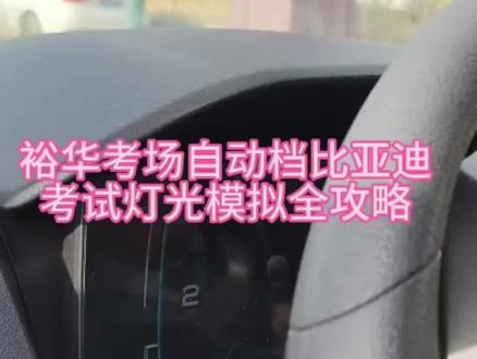 #裕华考场自动档比亚迪#灯光模拟考试 #裕华考场