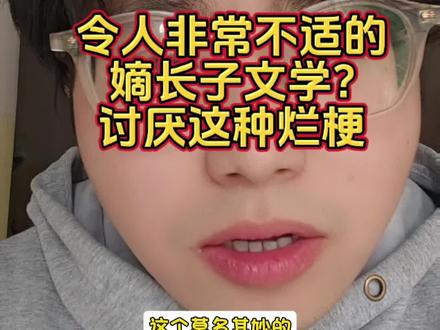 这个含金量真的很高啊
#迷惑行为大赏 #女性成长 #嫡长子 #哥哥的血脉压制 #大无语事件