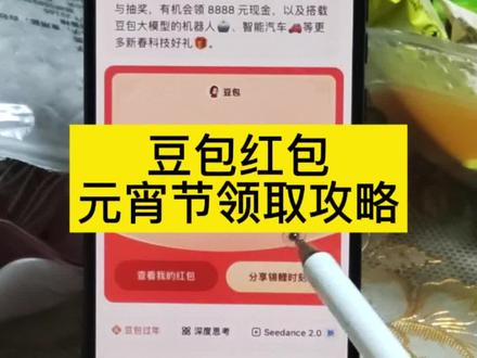 元宵节豆包红包领取攻略 #豆包把拜年玩明白了 #豆包红包 #豆包抽奖 #豆包红包参与方式 #人类对豆包的开发不足百分之一 抽红包入口 元宵节豆包红包活动 元宵节豆包活动 豆包马年红包活动 豆包春节领红包活动 除夕上豆包领红包赢科技好礼 上豆包赢10万份科技好礼 主会场活动 春晚上豆包领红包赢科技好礼 抖音春节红包 豆包红包领取时间 春节抽红包入口 豆包红包时间 豆包新春红包活动 元宵节活动红包 豆包新春红包活动 豆包春晚抽奖活动 豆包过年红包领取入口 新春抽红包入口 豆包除夕抽奖 红包抽奖得现金 豆包红包提现到哪里了 豆包红包领取次数 领红包 豆包红包领 豆包红包活动时间 豆包春节红包时间 豆包红包春晚领取时间 豆包红包一人可以点几次 ai红包 抖音春节红包