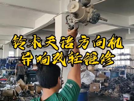 #铃木天语 #铃木雨燕 方向机异响+重改轻完美修复,有同款问题的都可以联系我,感谢抖音平台让车位客户找到了,也感谢客户,素未谋面对我们的信任#方向机专业维修