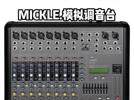 MICKLE. 美奇模拟调音台RA系列详细介绍