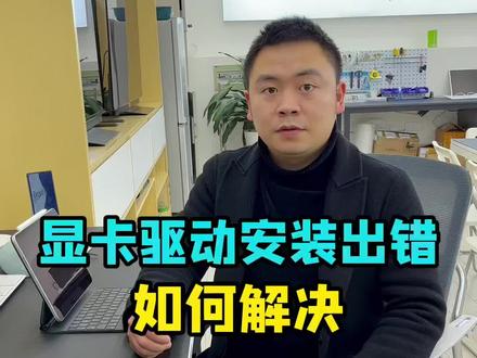 显卡驱动无法安装,游戏卡顿,怎么办?#显卡驱动 #游戏卡顿 @DOU+小助手