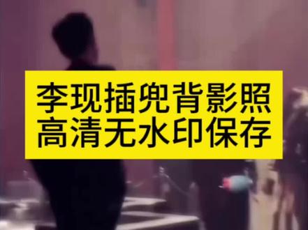 李现插兜背影照原视频高清无水印保存教程 李现插兜背影视频 李现插兜背影照 李现插兜背影照原图 李现插兜背影照背景音乐小三 李现 李现插兜背影照视频素材 李现插兜背影照头像 李现插兜背影照ai制作 李现插兜背动图 李现背影走路视频 李现插兜背影视频完整版 李现单手插兜入场步 李现插兜背影视频配乐 李现插兜背影视频怎么导出来 李现插兜背影文 李现插兜背影视频女的是谁 李现背影杀高清图片 #剪映 #李现 #李现插兜背影