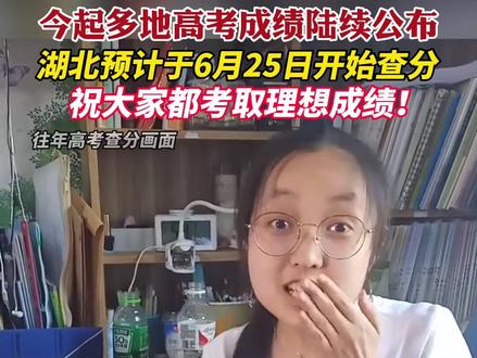 今起!多地2022年高考成绩陆续公布!转发分享好运!祝金榜题名!#高考成绩 #湖北dou知道